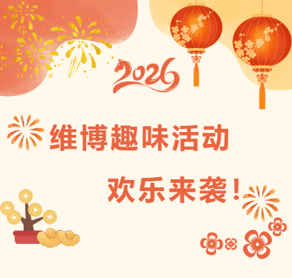 維博趣味活動(dòng)，歡樂來襲！